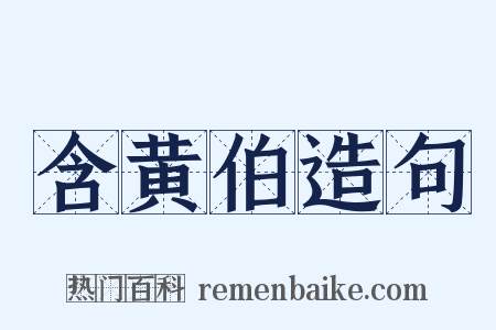 含黄伯造句是什么意思的图片